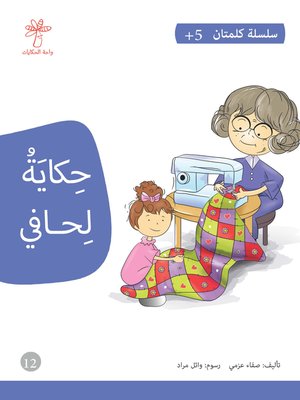 cover image of حكاية لحافي